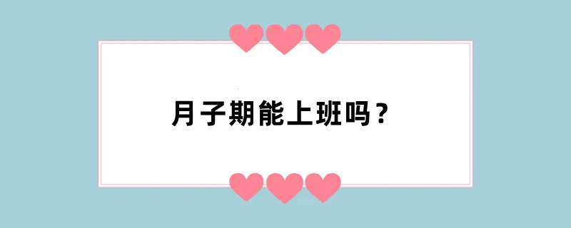 月子期能上班吗？