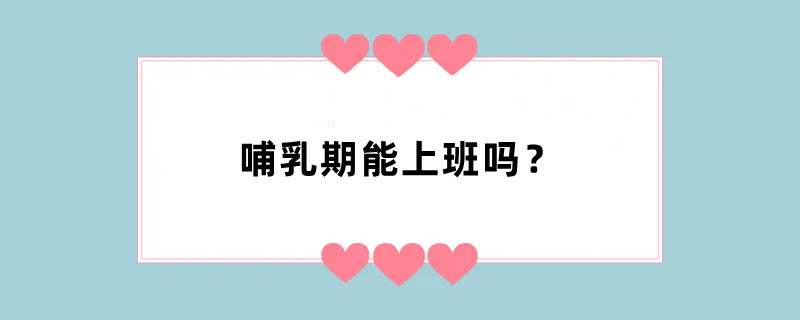 哺乳期能上班吗？