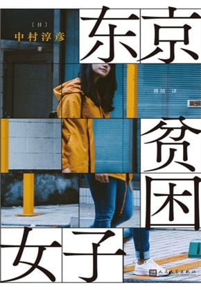 8部关于女性的小说、访谈、纪实文学作品