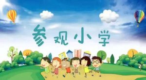 参观小学通知家长邀请函