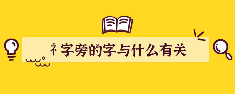 礻字旁的字与什么有关