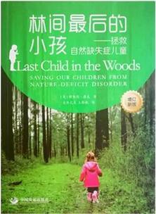 自然教育 | 4本书带你了解真正的自然教育