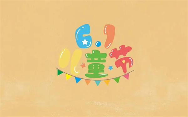 儿童节给孩子和大人的祝福语