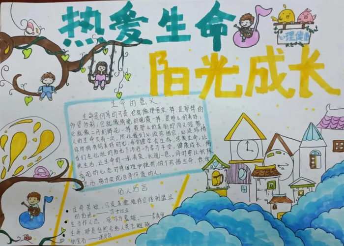 热爱生命阳光成长手抄报简单