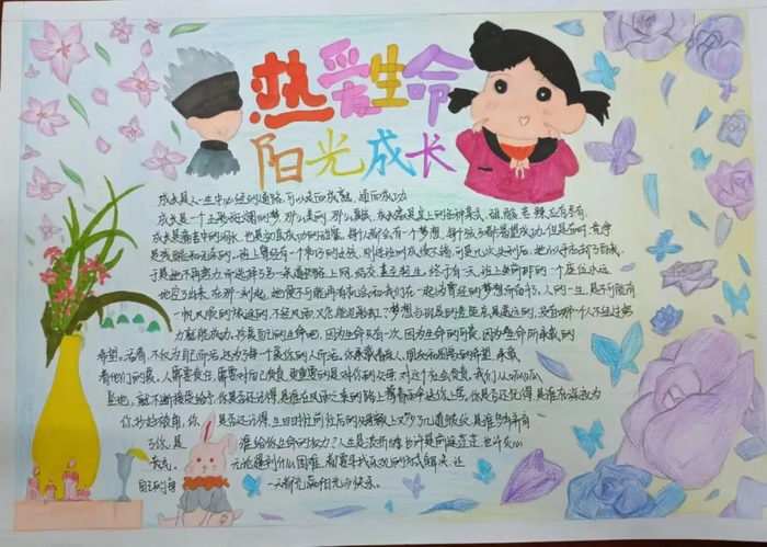 热爱生命阳光成长手抄报简单