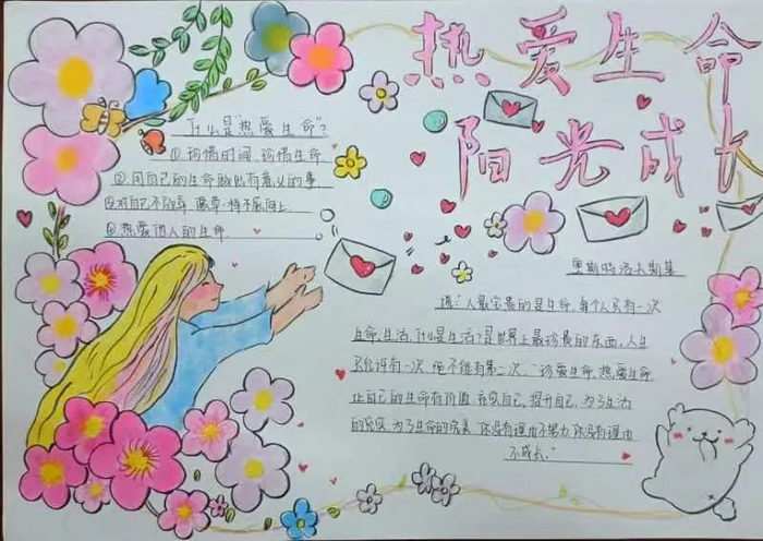 热爱生命阳光成长手抄报简单