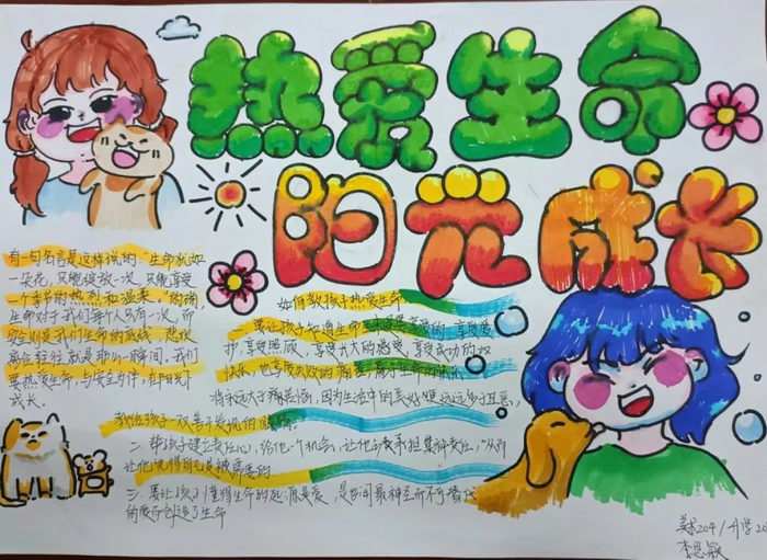 热爱生命阳光成长手抄报简单