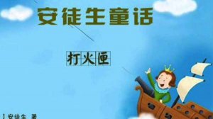 安徒生童话故事：打火匣