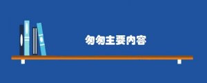 匆匆的主要内容是什么