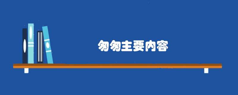 匆匆的主要内容是什么