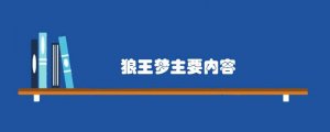 狼王梦主要内容，狼王梦简介100字