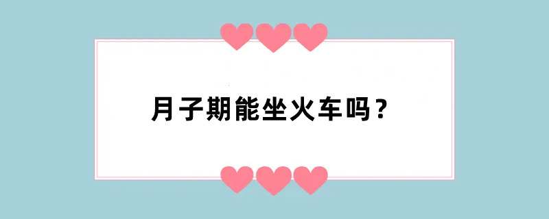 月子期能坐火车吗？