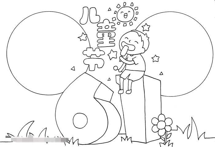 六一儿童节手抄报怎么画图片教程