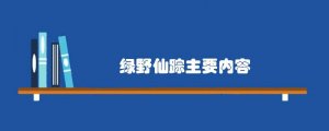 绿野仙踪主要内容概括