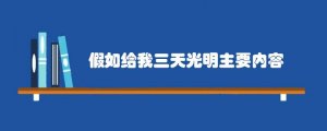 假如给我三天光明主要内容梗概