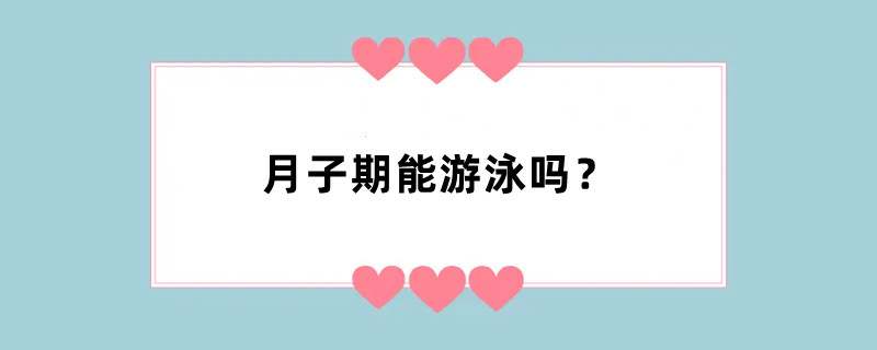 月子期能游泳吗？