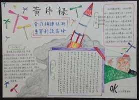 两弹一星黄纬禄手抄报图片（精选12张）
