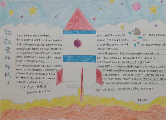 两弹一星黄纬禄手抄报图片