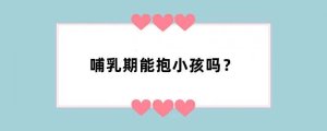 哺乳期能抱小孩吗？