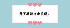 月子期能抱小孩吗？