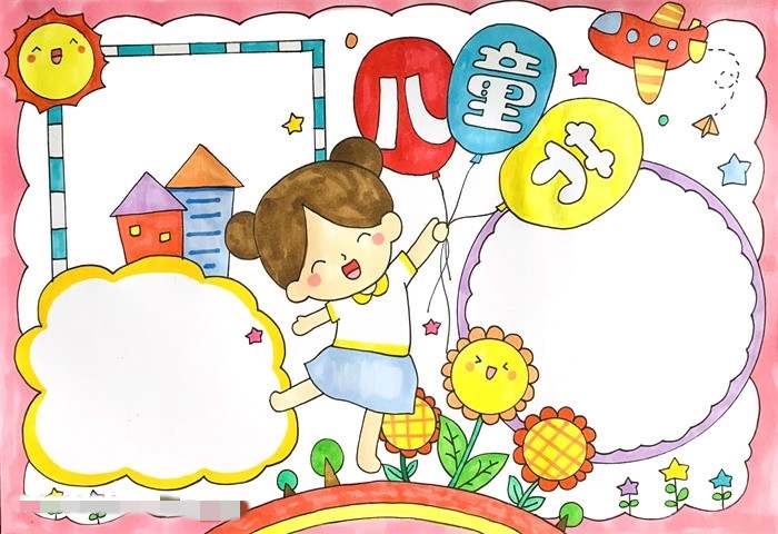 儿童节手抄报图片教程漂亮