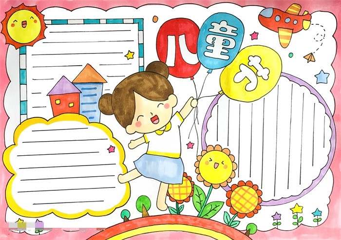 儿童节手抄报图片教程漂亮