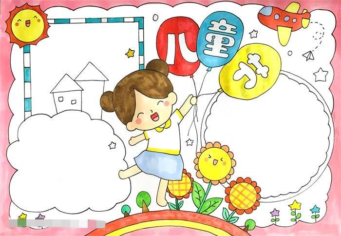 儿童节手抄报图片教程漂亮