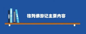 格列佛游记主要内容梗概