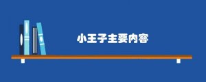 小王子主要内容简介