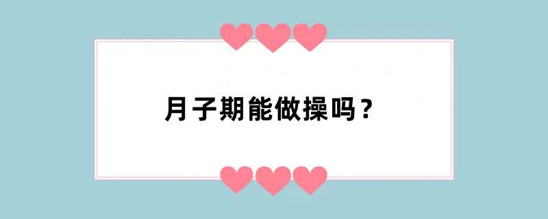 月子期能做操吗？