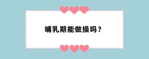哺乳期能做操吗？