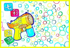 夏季少儿美术课程 童年乐趣之《泡泡枪》