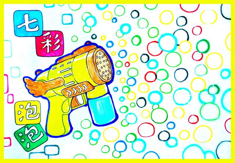 夏季少儿美术课程 童年乐趣之《泡泡枪》