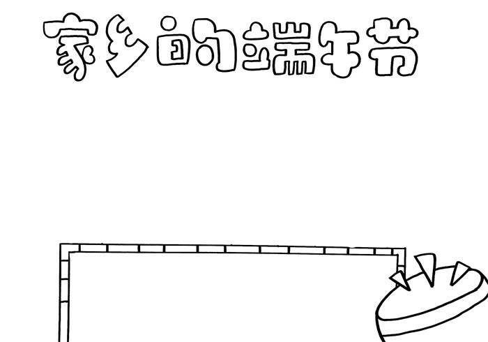 家乡的端午节手抄报图片怎么画
