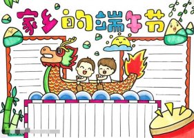 家乡的端午节手抄报图片怎么画