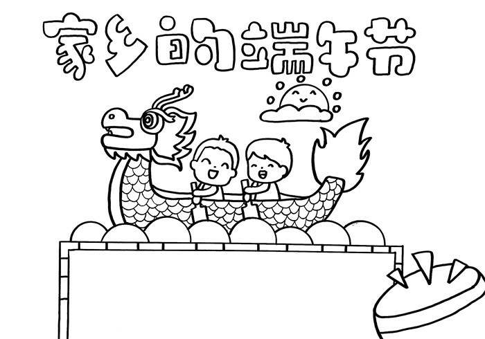 家乡的端午节手抄报图片怎么画