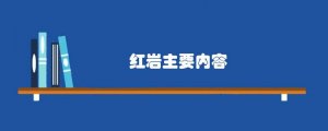 红岩主要内容简介
