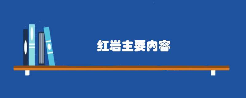 红岩主要内容简介
