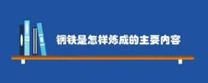 钢铁是怎样炼成的主要内容简介