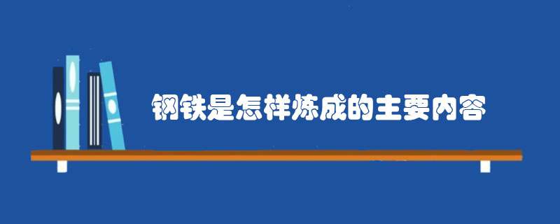 钢铁是怎样炼成的主要内容简介
