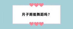 月子期能舞蹈吗？