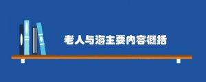 老人与海主要内容简介