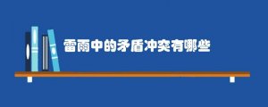 雷雨中的矛盾冲突有哪些