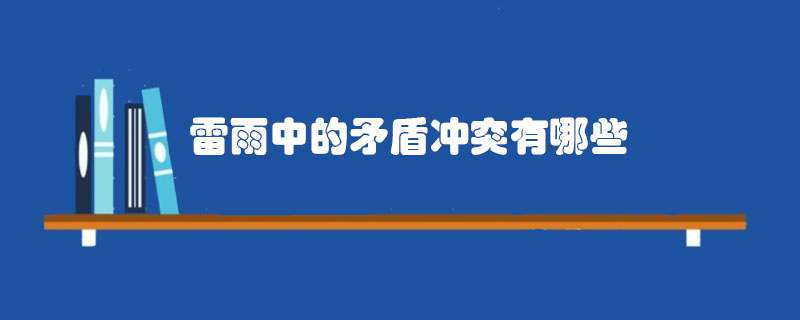 雷雨中的矛盾冲突有哪些