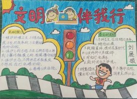文明礼仪伴我行手抄报简单又漂亮（精选11张）