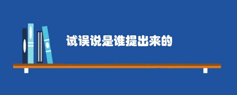 试误说是谁提出来的