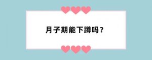 月子期能下蹲吗？