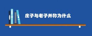 庄子与老子并称为什么