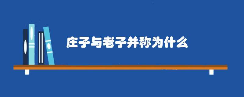 庄子与老子并称为什么
