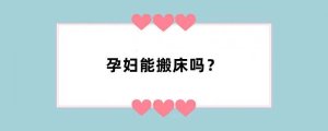 孕妇能搬床吗？